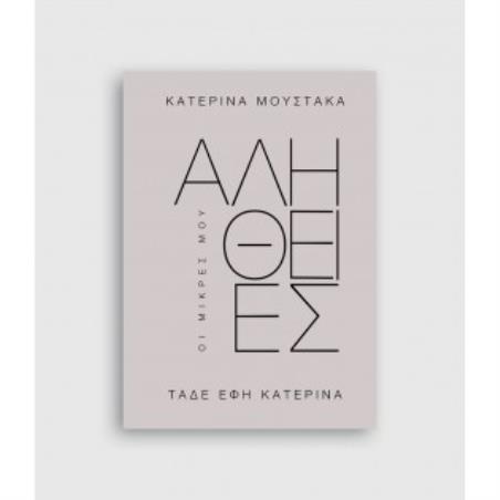 ΟΙ ΜΙΚΡΕΣ ΜΟΥ ΑΛΗΘΕΙΕΣ ΤΑΔΕ ΕΦΗ ΚΑΤΕΡΙΝΑ