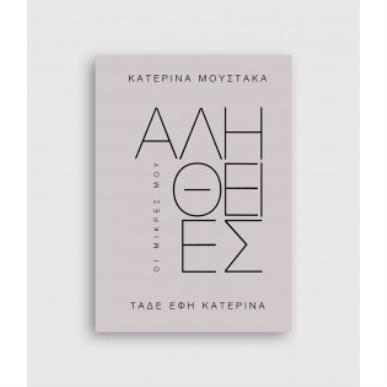 ΟΙ ΜΙΚΡΕΣ ΜΟΥ ΑΛΗΘΕΙΕΣ ΤΑΔΕ ΕΦΗ ΚΑΤΕΡΙΝΑ - εξωφυλλο