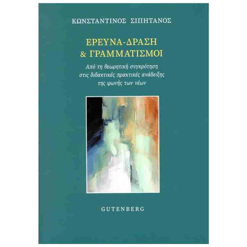 ΕΡΕΥΝΑ ΔΡΑΣΗ ΚΑΙ ΓΡΑΜΜΑΤΙΣΜΟΙ