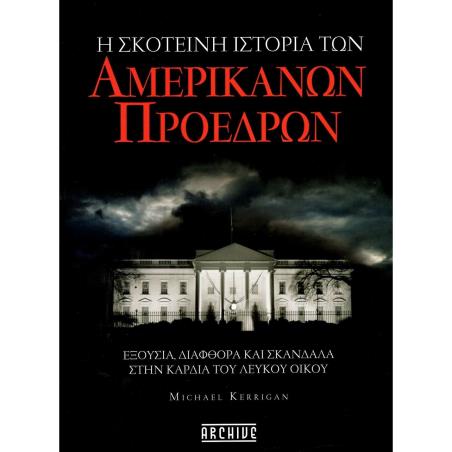 Η ΣΚΟΤΕΙΝΗ ΙΣΤΟΡΙΑ ΤΩΝ ΑΜΕΡΙΚΑΝΩΝ ΠΡΟΕΔΡΩΝ - εξωφυλλο