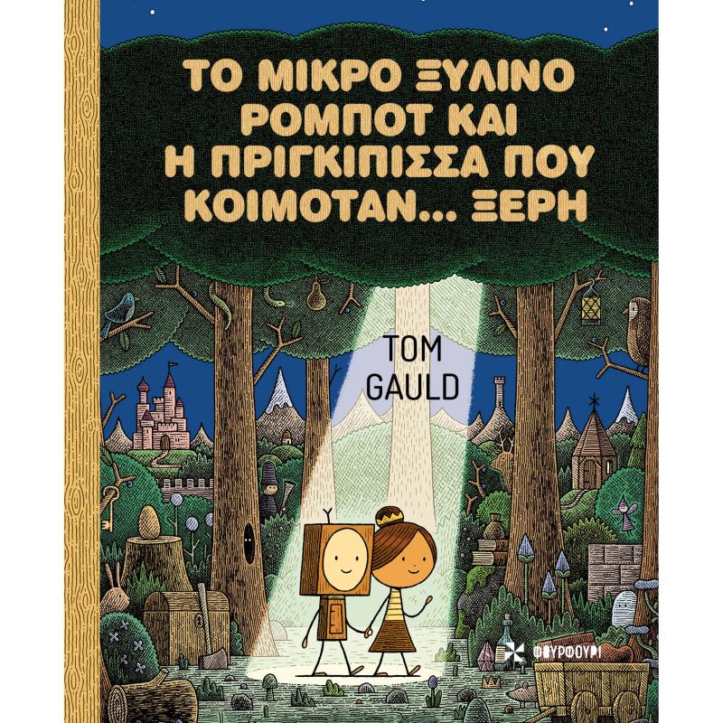 ΤΟ ΜΙΚΡΟ ΞΥΛΙΝΟ ΡΟΜΠΟΤ ΚΑΙ Η ΠΡΙΓΚΙΠΙΣΣΑ ΠΟΥ ΚΟΙΜΟΤΑΝ… ΞΕΡΗ