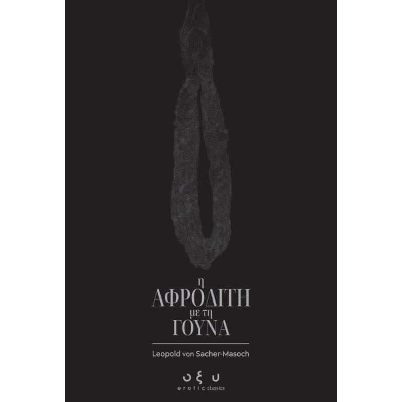 Η ΑΦΡΟΔΙΤΗ ΜΕ ΤΗ ΓΟΥΝΑ