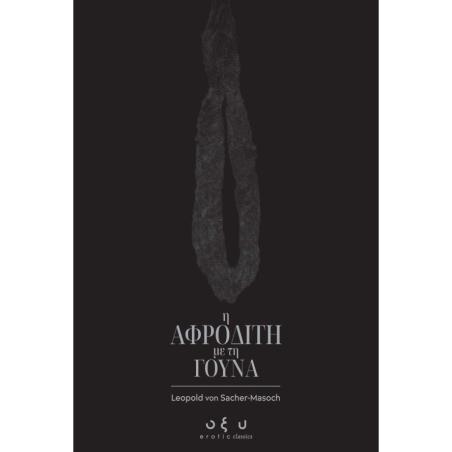 Η ΑΦΡΟΔΙΤΗ ΜΕ ΤΗ ΓΟΥΝΑ