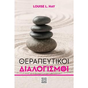 ΘΕΡΑΠΕΥΤΙΚΟΙ ΔΙΑΛΟΓΙΣΜΟΙ - εξωφυλλο