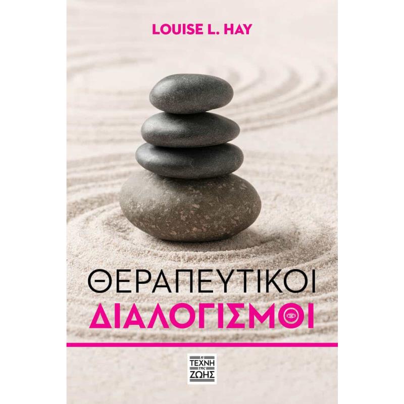 ΘΕΡΑΠΕΥΤΙΚΟΙ ΔΙΑΛΟΓΙΣΜΟΙ