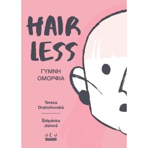HAIRLESS: ΓΥΜΝΗ ΟΜΟΡΦΙΑ - εξωφυλλο