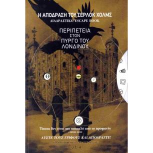 Η ΑΠΟΔΡΑΣΗ ΤΟΥ ΣΕΡΛΟΚ ΧΟΛΜΣ 4 : Η ΠΕΡΙΠΕΤΕΙΑ ΣΤΟΝ ΠΥΡΓΟ ΤΟΥ ΛΟΝΔΙΝΟΥ - εξωφυλλο