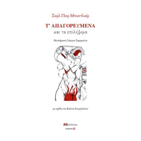 Τ ΑΠΑΓΟΡΕΥΜΕΝΑ ΚΑΙ ΤΑ ΕΠΙΛΗΨΙΜΑ - εξωφυλλο