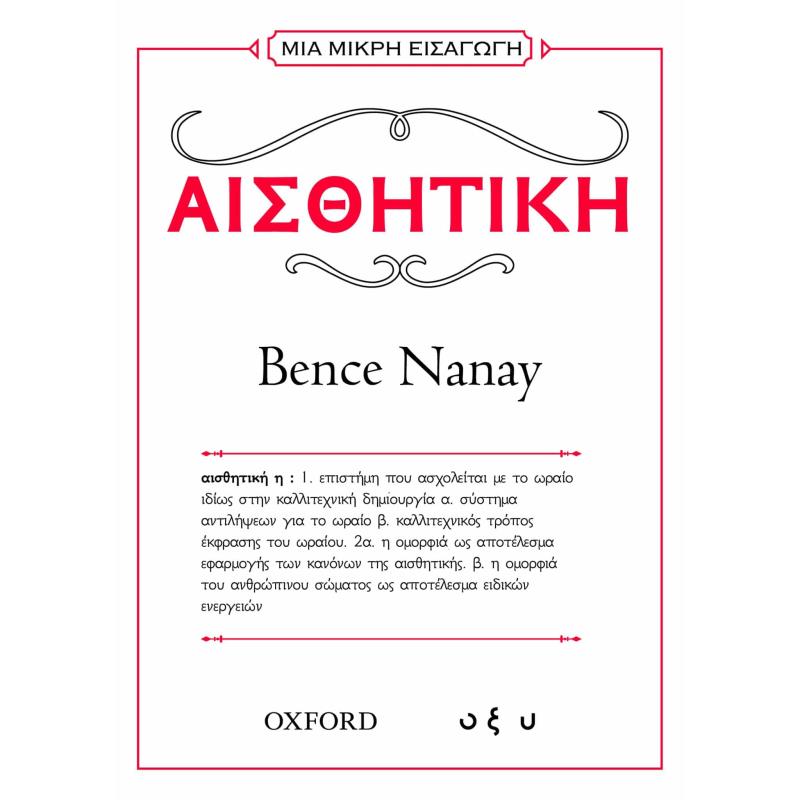 ΜΙΑ ΜΙΚΡΗ ΕΙΣΑΓΩΓΗ: ΑΙΣΘΗΤΙΚΗ