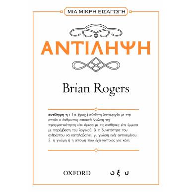 ΜΙΑ ΜΙΚΡΗ ΕΙΣΑΓΩΓΗ: ΑΝΤΙΛΗΨΗ - εξωφυλλο