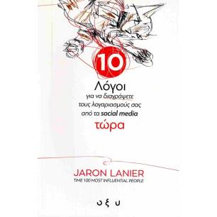10 ΛΟΓΟΙ ΓΙΑ ΝΑ ΔΙΑΓΡΑΨΕΤΕ ΤΟΥΣ ΛΟΓΑΡΙΑΣΜΟΥΣ ΣΑΣ ΑΠΟ ΤΑ SOCIAL MEDIA ΤΩΡΑ - εξωφυλλο