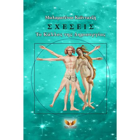 ΣΧΕΣΕΙΣ- ΤΟ ΚΑΛΛΟΣ ΤΗΣ ΔΗΜΙΟΥΡΓΙΑΣ - εξωφυλλο