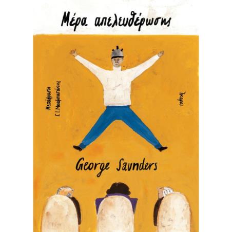ΜΕΡΑ ΑΠΕΛΕΥΘΕΡΩΣΗΣ