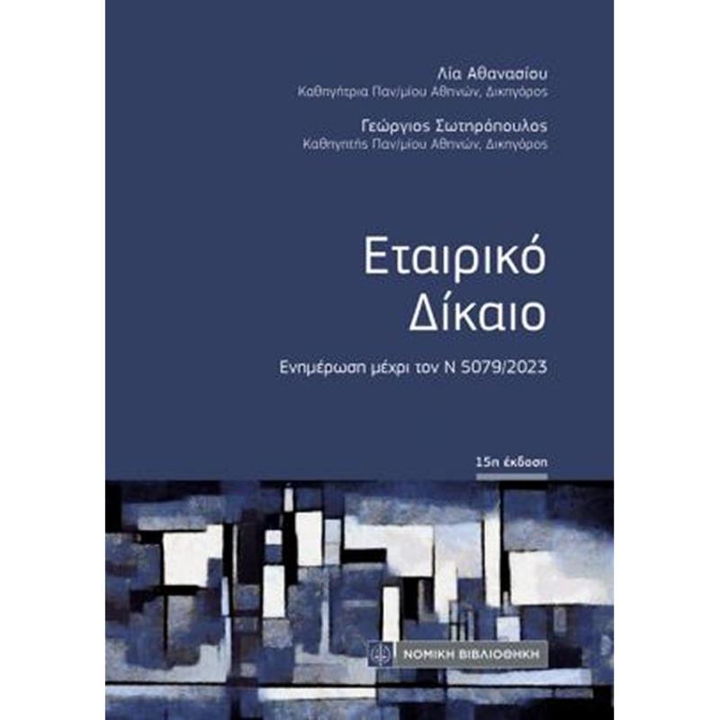 ΕΤΑΙΡΙΚΌ ΔΊΚΑΙΟ ΕΝΗΜΈΡΩΣΗ ΜΈΧΡΙ ΤΟΝ Ν5079/2023 15Η ΕΚΔΟΣΗ
