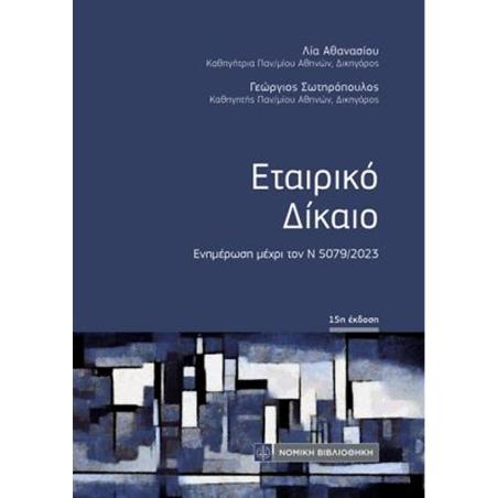 ΕΤΑΙΡΙΚΌ ΔΊΚΑΙΟ ΕΝΗΜΈΡΩΣΗ ΜΈΧΡΙ ΤΟΝ Ν5079/2023 15Η ΕΚΔΟΣΗ