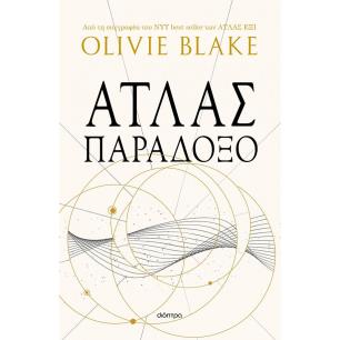 ΑΤΛΑΣ ΠΑΡΑΔΟΞΟ - εξωφυλλο
