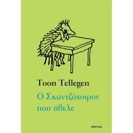 Ο ΣΚΑΝΤΖΟΧΟΙΡΟΣ ΠΟΥ ΗΘΕΛΕ - εξωφυλλο
