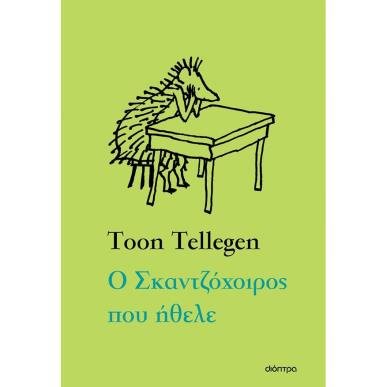 Ο ΣΚΑΝΤΖΟΧΟΙΡΟΣ ΠΟΥ ΗΘΕΛΕ - εξωφυλλο