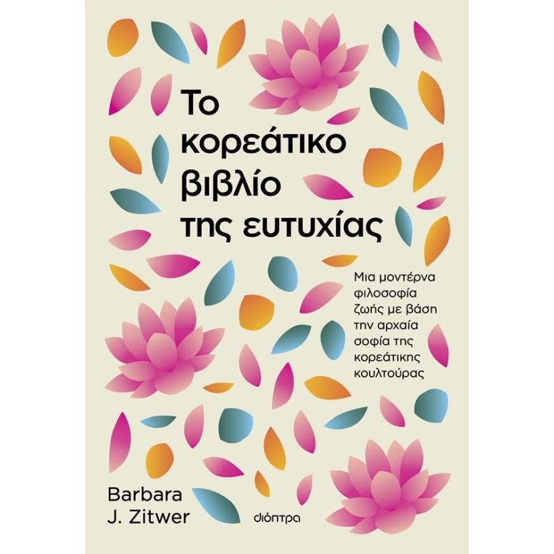 ΤΟ ΚΟΡΕΑΤΙΚΟ ΒΙΒΛΙΟ ΤΗΣ ΕΥΤΥΧΙΑΣ