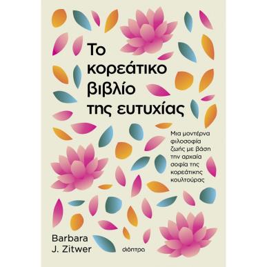 ΤΟ ΚΟΡΕΑΤΙΚΟ ΒΙΒΛΙΟ ΤΗΣ ΕΥΤΥΧΙΑΣ - εξωφυλλο