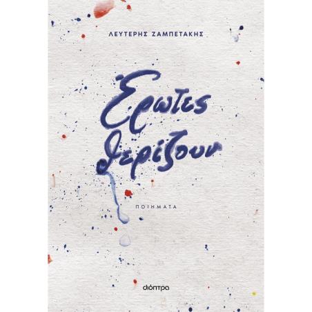 ΕΡΩΤΕΣ ΘΕΡΙΖΟΥΝ