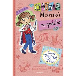 ΤΟ ΠΙΟ ΜΑΓΙΚΟ ΣΟΟΥ (ΟΛΙΒΙΑ - ΜΥΣΤΙΚΟ ΤΕΤΡΑΔΙΟ #13) - εξωφυλλο