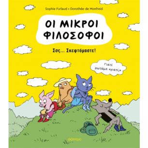 ΣΣΣ... ΣΚΕΦΤΌΜΑΣΤΕ! - εξωφυλλο
