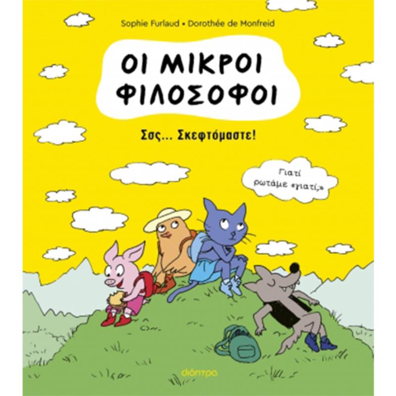 ΣΣΣ... ΣΚΕΦΤΌΜΑΣΤΕ!