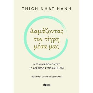 ΔΑΜΑΖΟΝΤΑΣ ΤΟΝ ΤΙΓΡΗ ΜΕΣΑ ΜΑΣ - εξωφυλλο