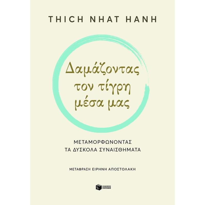 ΔΑΜΑΖΟΝΤΑΣ ΤΟΝ ΤΙΓΡΗ ΜΕΣΑ ΜΑΣ