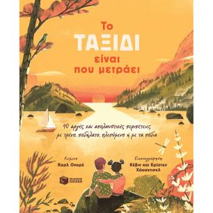 ΤΟ ΤΑΞΙΔΙ ΕΙΝΑΙ ΠΟΥ ΜΕΤΡΑΕΙ - εξωφυλλο