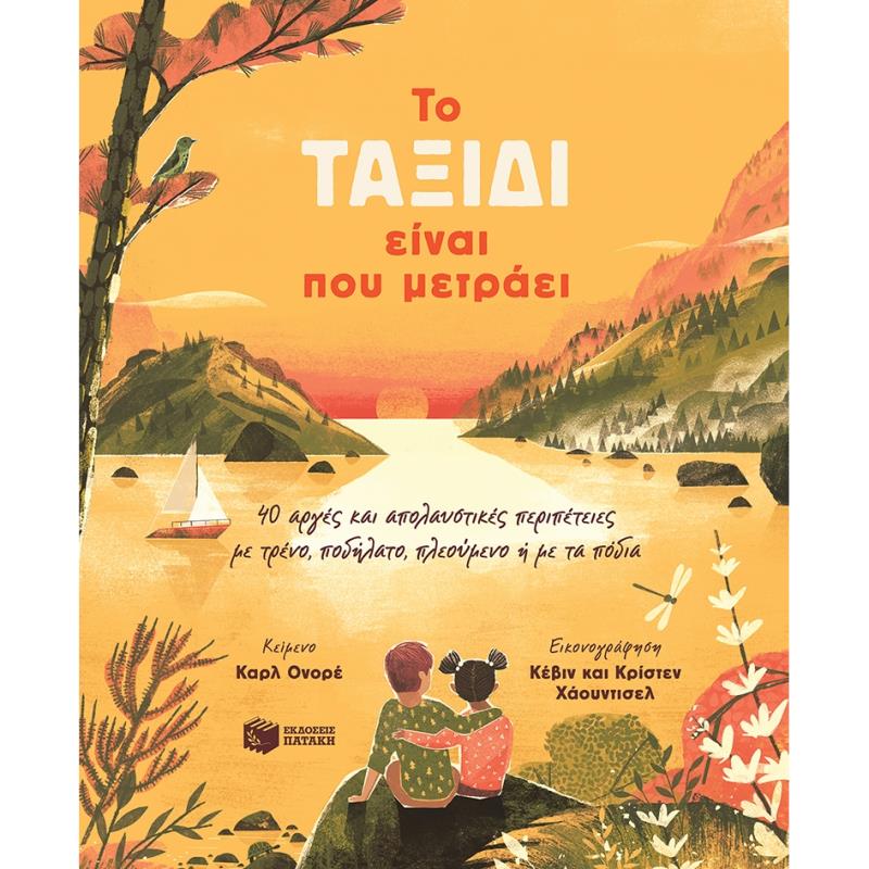ΤΟ ΤΑΞΙΔΙ ΕΙΝΑΙ ΠΟΥ ΜΕΤΡΑΕΙ