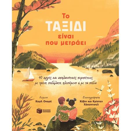 ΤΟ ΤΑΞΙΔΙ ΕΙΝΑΙ ΠΟΥ ΜΕΤΡΑΕΙ