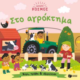 ΜΙΚΡΟΣ ΚΟΣΜΟΣ: ΑΓΡΟΚΤΗΜΑ-ΣΥΡΕ,ΤΡΑΒΑ ΚΑΙ ΕΞΕΡΕΥΝΗΣΕ - εξωφυλλο