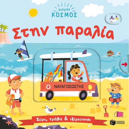 ΜΙΚΡΟΣ ΚΟΣΜΟΣ: ΣΤΗΝ ΠΑΡΑΛΙΑ-ΣΥΡΕ,ΤΡΑΒΑ ΚΑΙ ΕΞΕΡΕΥΝΗΣΕ