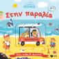 ΜΙΚΡΟΣ ΚΟΣΜΟΣ: ΣΤΗΝ ΠΑΡΑΛΙΑ-ΣΥΡΕ,ΤΡΑΒΑ ΚΑΙ ΕΞΕΡΕΥΝΗΣΕ