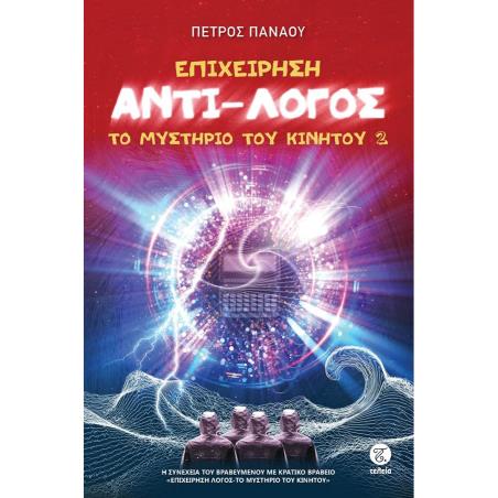 ΕΠΙΧΕΙΡΗΣΗ ΑΝΤΙ-ΛΟΓΟΣ -ΤΟ ΜΥΣΤΗΡΙΟ ΤΟΥ ΚΙΝΗΤΟΥ 2