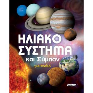 ΗΛΙΑΚΟ ΣΥΣΤΗΜΑ ΚΑΙ ΣΥΜΠΑΝ ΓΙΑ ΠΑΙΔΙΑ 3Η ΕΚΔΟΣΗ