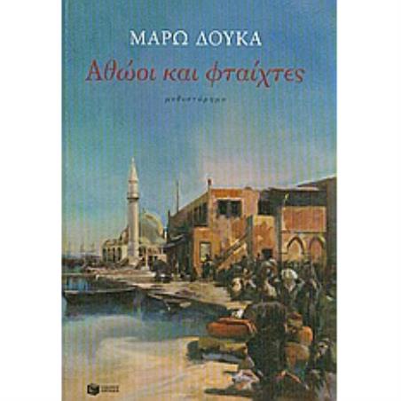 ΑΘΩΟΙ ΚΑΙ ΦΤΑΙΧΤΕΣ 2Η ΕΚΔΟΣΗ