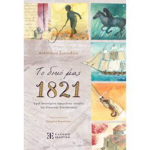 ΤΟ ΔΙΚΟ ΜΑΣ 1821 - εξωφυλλο