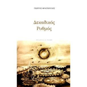 ΔΕΚΑΔΙΚΟΣ ΡΥΘΜΟΣ - εξωφυλλο