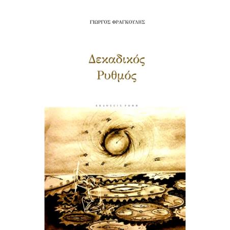 ΔΕΚΑΔΙΚΟΣ ΡΥΘΜΟΣ - εξωφυλλο