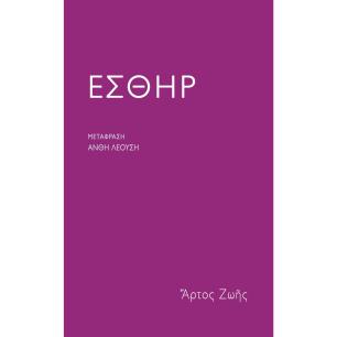 ΕΣΘΗΡ - εξωφυλλο