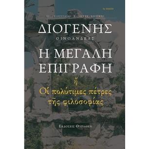 Η ΜΕΓΑΛΗ ΕΠΙΓΡΑΦΗ ΟΙ ΠΟΛΥΤΙΜΕΣ ΠΕΤΡΕΣ ΤΗΣ ΦΙΛΟΣΟΦΙΑΣ 3Η ΕΚΔΟΣΗ - εξωφυλλο