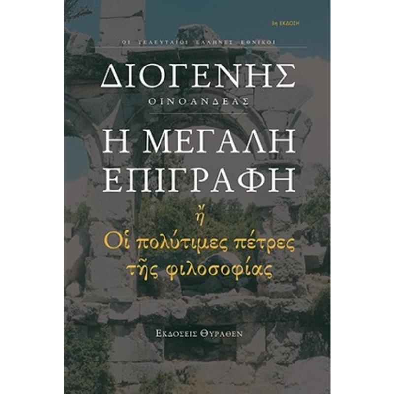 Η ΜΕΓΑΛΗ ΕΠΙΓΡΑΦΗ ΟΙ ΠΟΛΥΤΙΜΕΣ ΠΕΤΡΕΣ ΤΗΣ ΦΙΛΟΣΟΦΙΑΣ 3Η ΕΚΔΟΣΗ