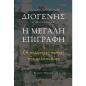 Η ΜΕΓΑΛΗ ΕΠΙΓΡΑΦΗ ΟΙ ΠΟΛΥΤΙΜΕΣ ΠΕΤΡΕΣ ΤΗΣ ΦΙΛΟΣΟΦΙΑΣ 3Η ΕΚΔΟΣΗ