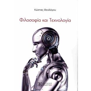 ΦΙΛΟΣΟΦΙΑ ΚΑΙ ΤΕΧΝΟΛΟΓΙΑ (ΧΑΡΤΟΔΕΤΗ ΕΚΔΟΣΗ) - εξωφυλλο