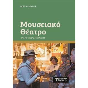 ΜΟΥΣΕΙΑΚΟ ΘΕΑΤΡΟ - εξωφυλλο