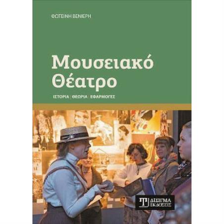 ΜΟΥΣΕΙΑΚΟ ΘΕΑΤΡΟ - εξωφυλλο