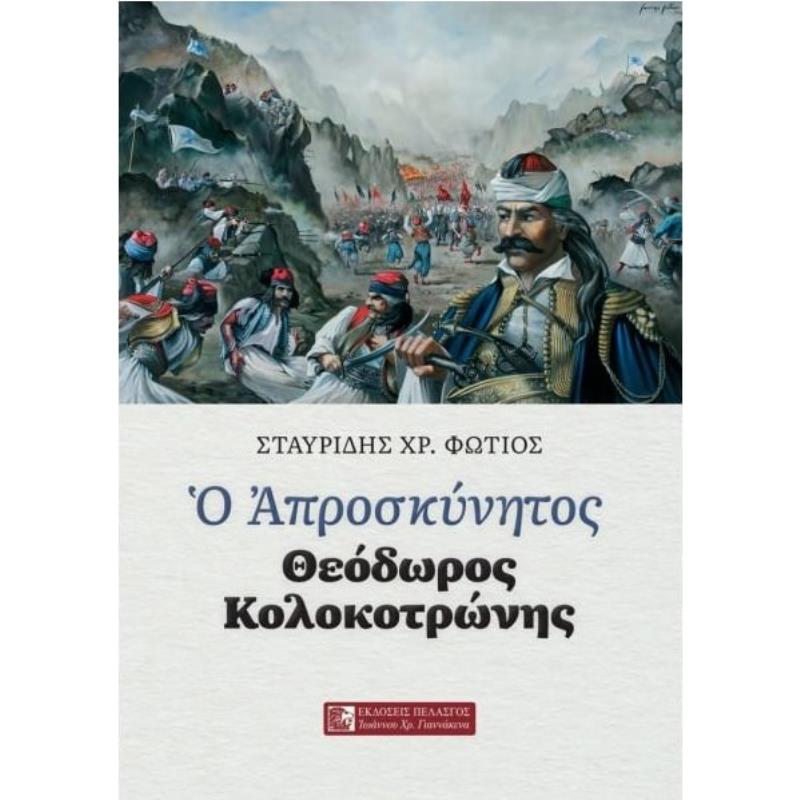 Ο ΑΠΡΟΣΚΥΝΗΤΟΣ ΘΕΟΔΩΡΟΣ ΚΟΛΟΚΟΤΡΩΝΗΣ